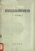 （苏）迪尔恩巴乌姆（Н.С.Дюрнбаум）著；杨风，李定译 — 居民区山洪的防治