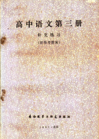 北京市海淀区教师进修学校主编 — 高中语文第3册补充练习