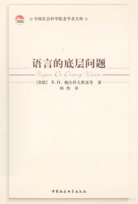 陈伟编, 鲍尔科夫斯基, 陈伟, 陈伟编译 — 语言的底层问题