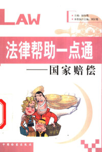 赵汝琨主编；刘计划册主编, 主編趙汝琨 , 本冊執行主編趙旭卿 , 編著者王貴容 [and others, 趙汝琨, 趙旭卿, Guirong Wang, 总主编袁其国 , 本冊执行主编刘计划 , 编著者刘计划 [and others, 刘计划, 赵汝琨主编 , 许忠剑本册执行主编, 赵汝琨, 许忠剑, 赵汝琨主编 , 刘计划册主编, 赵汝琨, 刘计划, Xuqing Zhao — 法律帮助一点通：国家赔偿