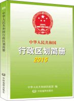 中华人民共和国公安部，民政部编, 中华人民共和国民政部编 , 中华人民共和国民政部编, 柳拯, 中华人民共和国民政部, 中国地图出版社著作, 中国地图出版社 — 中华人民共和国行政区划简册 2015