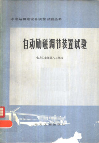 电力工业部第八工程局编 — 自动励磁调节装置试验