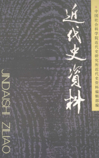 中国社会科学院近代史研究所近代史资料编辑部编, 李学通主编] , 中国社会科学院近代史研究所近代史资料编辑部编, 李学通, 中国社会科学院近代史研究所近代史资料编辑部 — 近代史资料