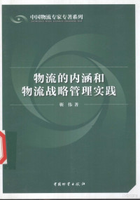 靳伟著 — 物流的内涵和物流战略管理实践