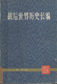 《战后世界历史长篇》编委会 — 战后世界历史长篇 1946年 第一编 第二分册