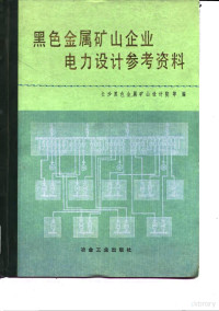 长沙黑色金属矿山设计院等编 — 黑色金属矿山企业电力设计参考资料