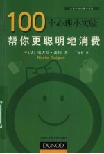 （法）尼古拉·盖冈著 — 100个心理小实验 帮你更聪明地消费