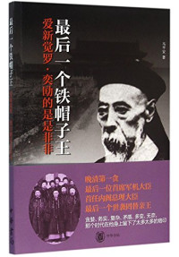 马平安著, 马平安, (1964- ), 马平安, author, 马, 平安 — 最后一个铁帽子王 爱新觉罗·奕劻的是是非非