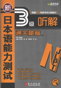 王秀珍等主编, 王秀珍. ... [et al]主编, 王秀珍, Xiuzhen Wang, et al, 王秀珍[等]主编, 王秀珍 — 新日本语能力测试3三级听解通关秘籍