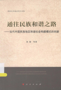 黄骏等著, Huang Jun deng zhu, 黄骏, 1958- author, 黄骏, (1958- ), 黄骏等著, 黄骏 — 通往民族和谐之路：当代中国民族地区和谐社