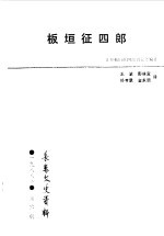 长春市政协文史委员会编 — 长春文史资料 1988年第6辑 总第25辑 板垣征四郎