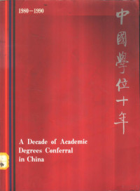 王忠烈，吴本厦，梁桂芝，郑守承主编 — 中国学位十年 1980-1990 中华人民共和国学位条例实施十周年纪念画册 1980-1990