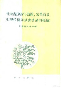 甘肃省农林厅编 — 甘肃省1958年敦煌，宕昌两县实现粮棉无病虫害县的经现