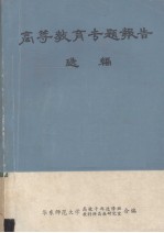 华东师范大学高校干部进修班，华东师范大学教科所高教研究室编合编 — 高等教育专题报告选编 上