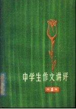 本社编 — 中学生作文讲评 1978年