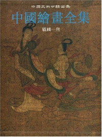 Chung-kuo ku tai shu hua chien ting tsu pien, Zhongguo gu dai shu hua jian ding zu., Zhongguo hui hua quan ji, 中国古代书画鉴定组编, 中国古代书画鉴定组 — 中国绘画全集?第11卷