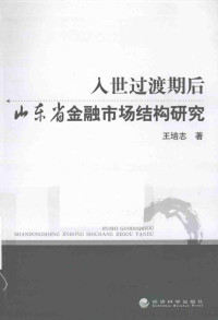 王培志著, 王培志著, 王培志 — 入世过渡期后山东省金融市场结构研究