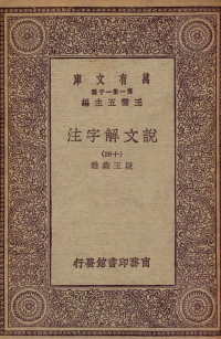 段玉裁註 — 说文解字注 14