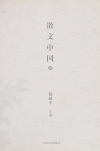 杨献平主编, Yang xian ping, 杨献平主编, 杨献平 — 散文中国