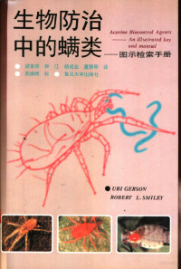 （以）Uri Gerson，（美）Robert L.Smiley著；梁来荣等译, (以)Uri Gerson, (美)Robert L. Smiley著 , 梁来荣等译, 格尔森, Uri Gerson, 斯迈利, Robert L Smiley, 梁来荣, 格尔松 — 生物防治中的螨类 图示检索手册