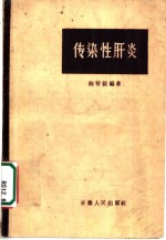 陈智铭编著 — 传染性肝炎 第2版