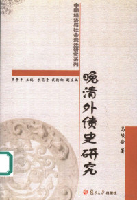 马陵合著（安徽师范大学经济管理学院）, Ma Linghe zhu, 马陵合, (1968~), 马陵合, 1968-, Linghe Ma, 马, 陵合 — 晚清外债史研究