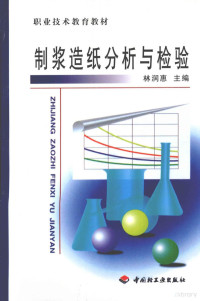 林润惠主编 — 制浆造纸分析与检验