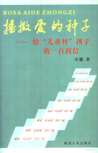 宋馨著, 宋馨著, 宋馨 — 播撒爱的种子 给“儿童村”孩子的一百封信