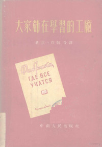 （苏）扎波特诺娃（А.Заботнова）等撰；庄正，白帆译 — 大家都在学习的工厂