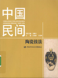 阎飞著, ming yu zhu bian Feng Jicai, zhu bian Bai Gengsheng, Yu Faming, Yan Fei, Yan Fuli zhu, Hao Xinguo, Yan Su she ying, 阎飞, 1976- — 中国民间陶瓷技法