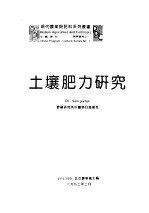 PPI/PPIC/北京办事处主编 — 土壤肥力研究
