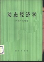 （英）罗伊·哈罗德著；共范章译 — 动态经济学