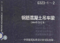 机械工业第一设计研究院主编 — g32312钢筋混凝土吊车梁2004年合订本