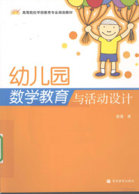 黄瑾著 — 幼儿园数学教育与活动设计