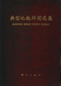 国家测绘总局测绘研究所编 — 典型地貌样图选集