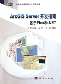 贾庆雷，万庆，邢超编著 — ArcGISServer开发指南基于Flex和.NET