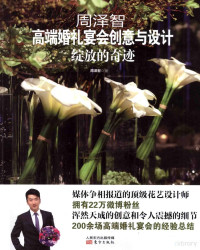 周泽智著, 周泽智, author, 周泽智著, 周泽智 — 周泽智高端婚礼宴会创意与设计 绽放的奇迹