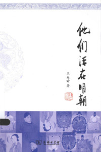 王春瑜著, 王春瑜, 1937- author — 他们活在明朝