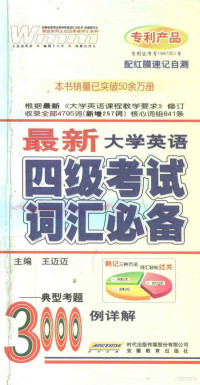 王迈迈主编；童伯文，田莺歌副主编；尹青山，秦艳，熊莉等编者 — 王迈迈英语词汇系列 最新大学英语四级考试词汇必备3000例