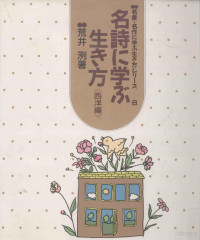 あすなろ書房 — 名詩に学ぶ生き方 2,稲垣友美,荒井洌