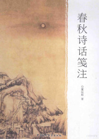 董运庭著, 董运庭, 1949- writer of added commentary, Dong Yunting zhu — 春秋诗话笺注