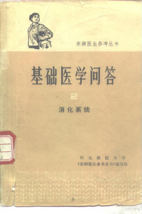 河北新医大学《赤脚医生参考丛书》编写组编 — 基础医学问答 2 消化系统