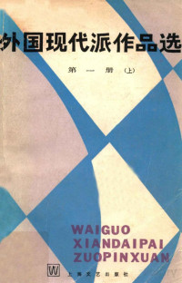 袁可嘉，董衡巽，郑克鲁选编, Pdg2Pic — 外国现代派作品选 第一册 上