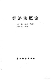 赵兵，陈宏主编, 主编赵兵, 陈宏 , 副主编 尚珂, 赵兵, 陈宏, 尚珂 — 经济法概论