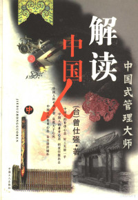 （台）曾仕强编, Shiqiang Zeng, 曾仕强著, 曾仕强 — 解读中国人 中