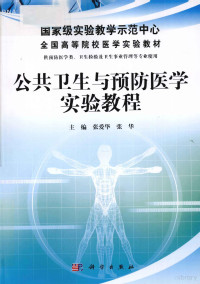 张爱华，张华主编, ai hua Zhang, hua Zhang, 张爱华, 张华主编, 张爱华, 张华, 主编张爱华, 张华, 张爱华, 张华 — 公共卫生与预防医学实验教程