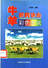 范国雄编著, 范国雄编著, 范国雄 — 牛羊疾病诊治彩色图说