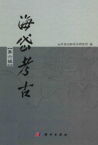 山东省文物考古研究所编, Zheng tong xiu., Shan dong sheng wen wu kao gu yan jiu suo, 山东省文物考古研究所编, 郑同修, 山东省文物考古研究所 — 海岱考古 第6辑