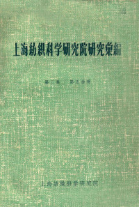 上海纺织科学研究院办公室 — 上海纺织科学研究院研究汇编 第3集 第5分册