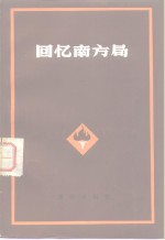 重庆现代革命史资料丛书编委会编 — 回忆南方局